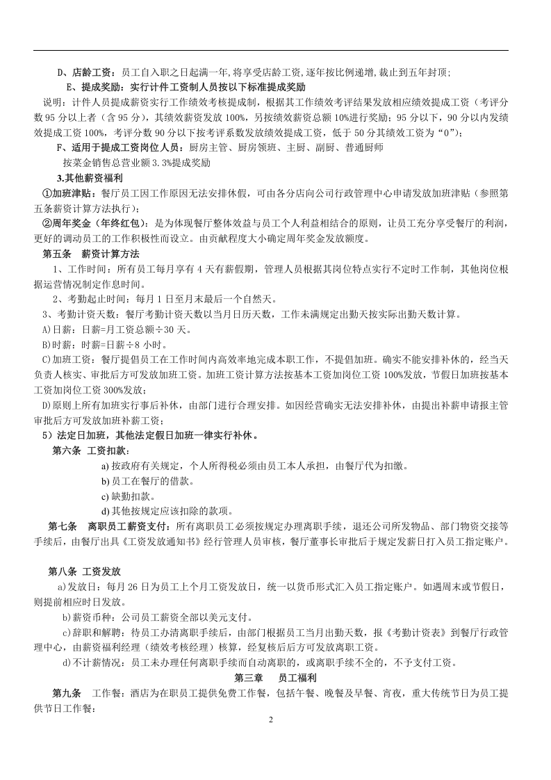 餐饮行业薪资福利制度-66a63acc5122aaea998fcc22bcd126fff7055d77.doc 第2页