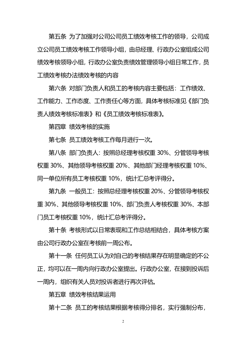 超市员工绩效考核标准办法.doc 第2页