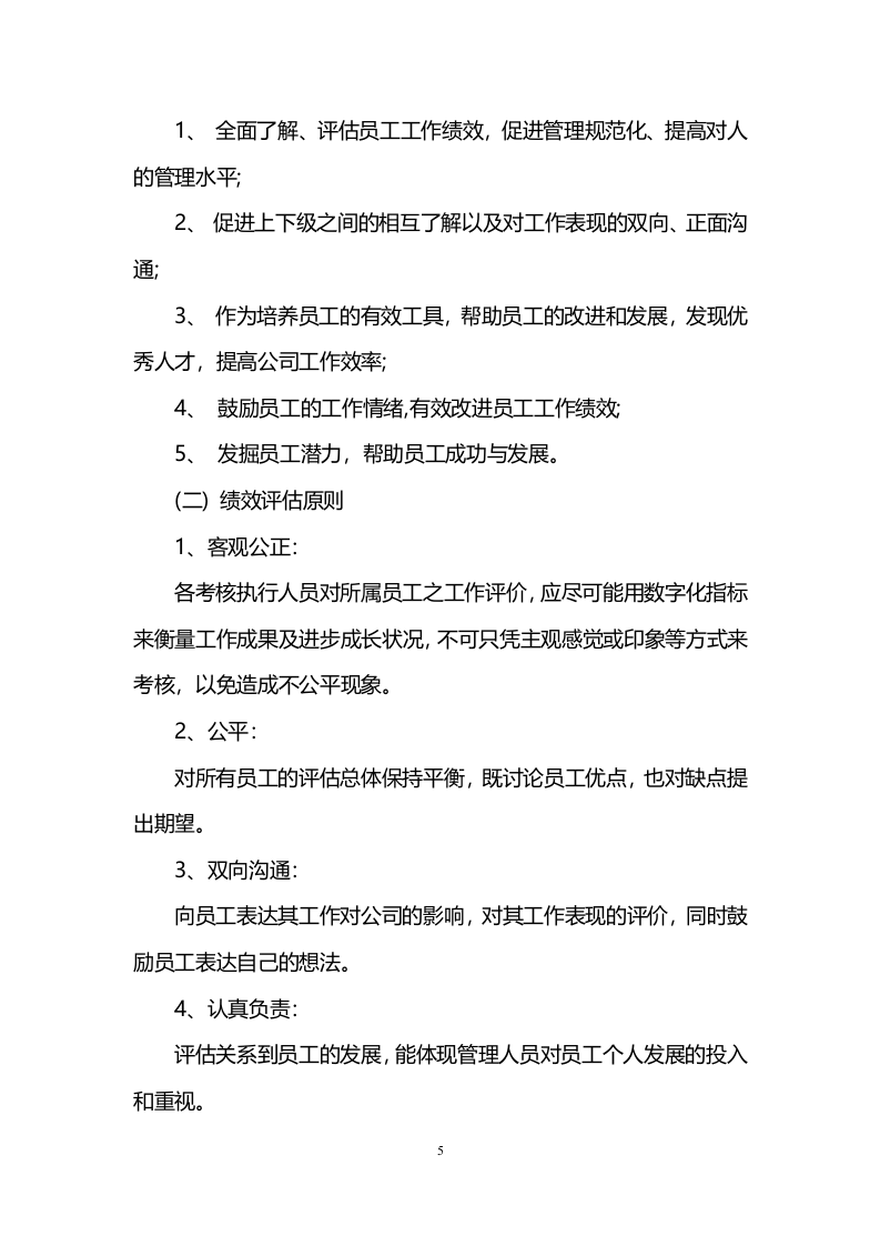 超市员工绩效考核标准办法.doc 第5页