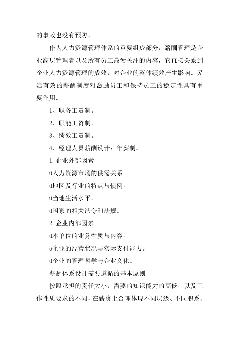 如何设计广告公司的薪酬体系.docx 第2页