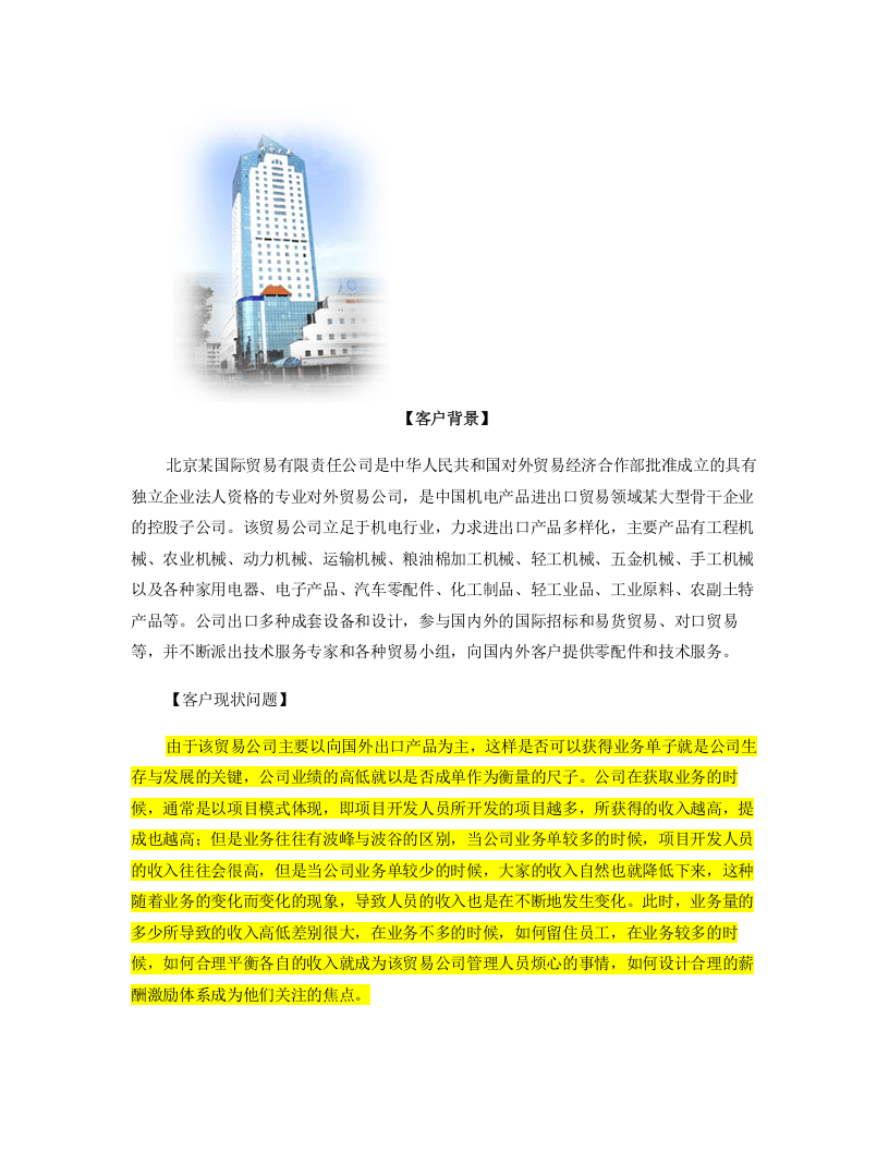 如何设计外贸人员薪酬激励体系设计方案..doc 第2页
