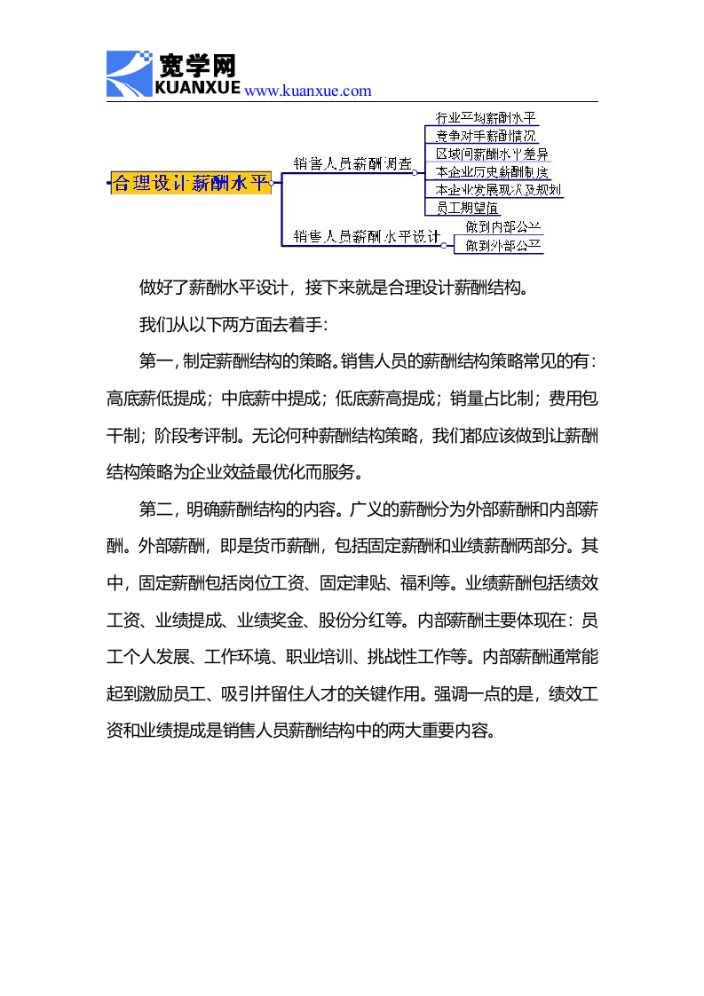 如何制定销售人员薪酬制度.doc 第3页