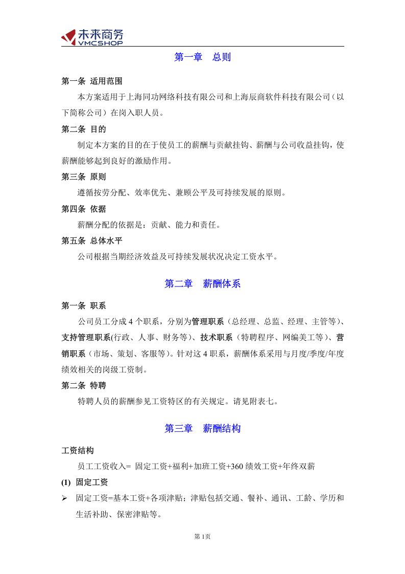 创业公司薪酬体系(适合电子商务、互联网类创业型公司).doc 第3页