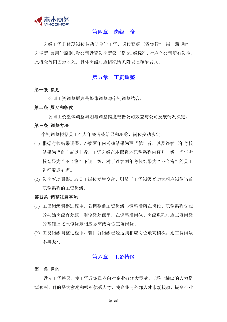 创业公司薪酬体系(适合电子商务、互联网类创业型公司).doc 第5页