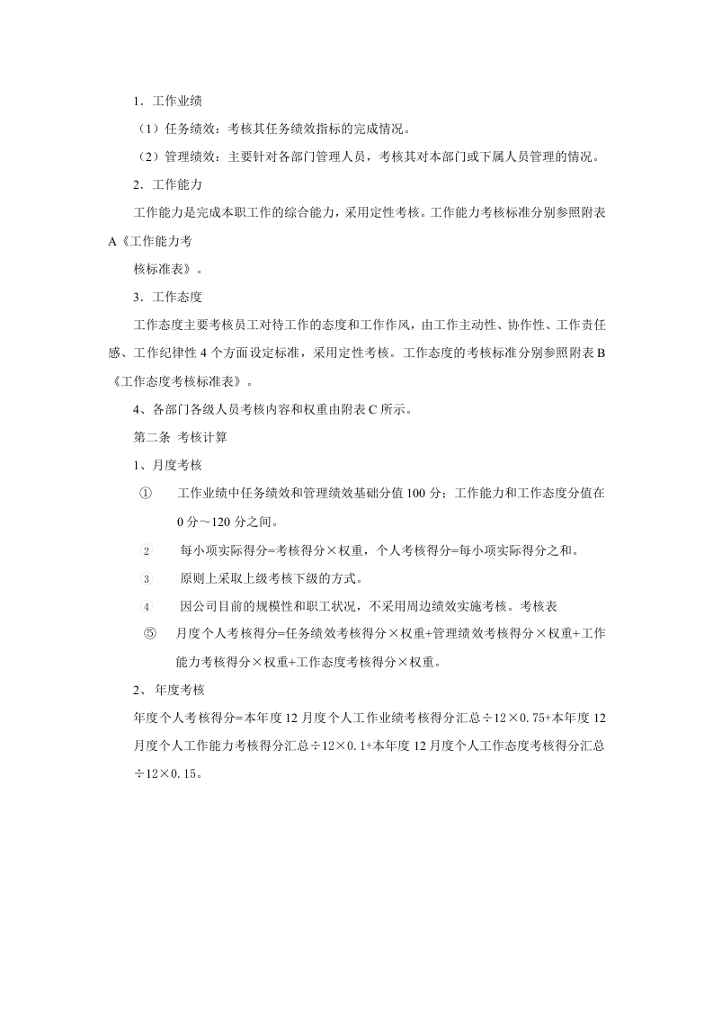 大陆石化公司绩效考核体系.doc 第2页