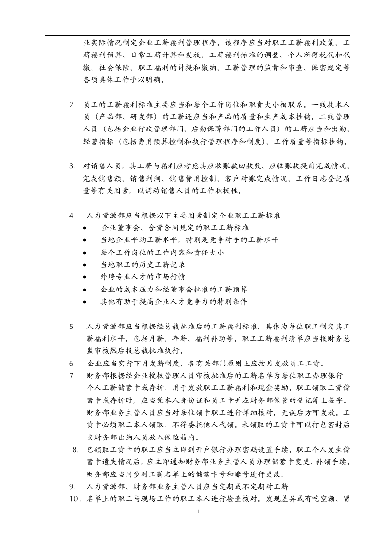 软件公司薪酬和福利制度.doc 第2页