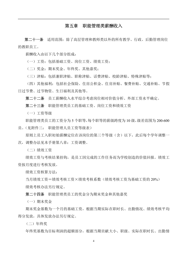 大学薪酬福利制度(全套).docx 第4页