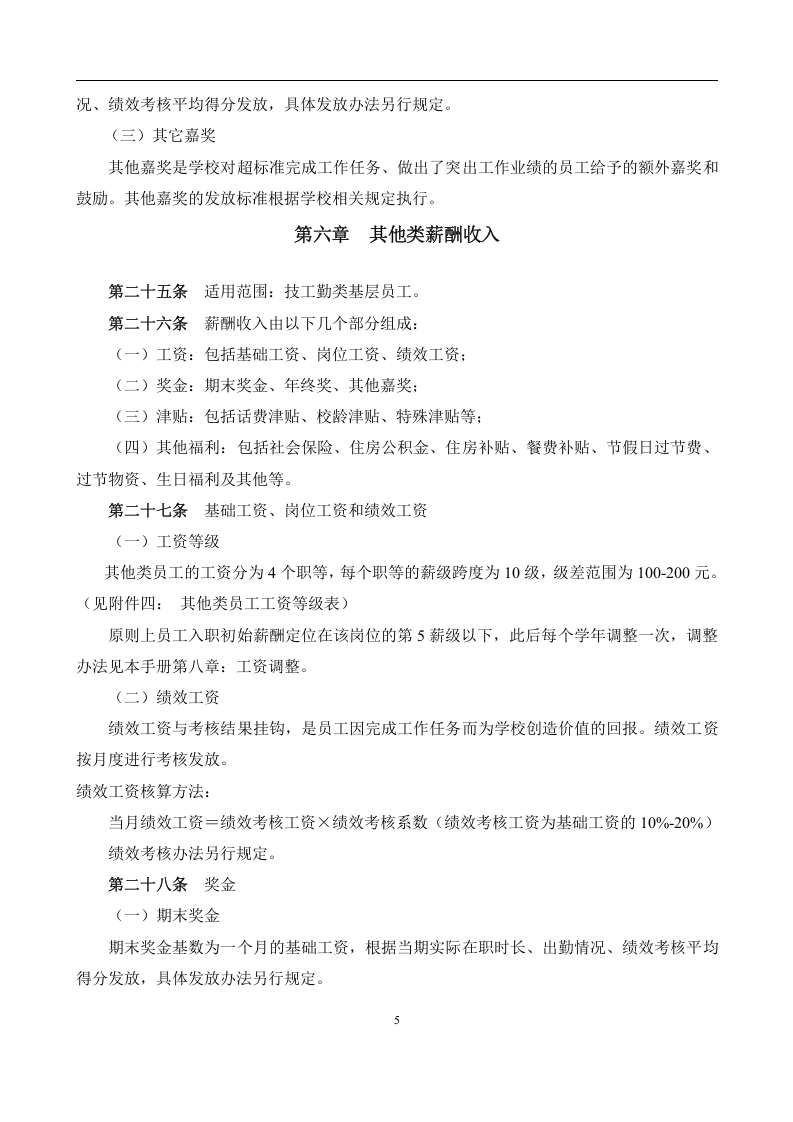 大学薪酬福利制度(全套).docx 第5页