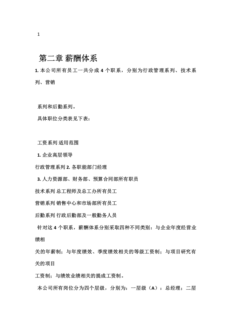 地产公司薪酬管理制度.doc 第3页