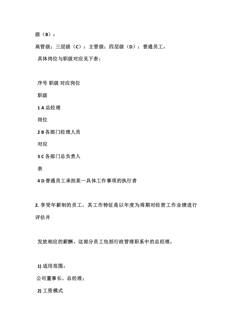 地产公司薪酬管理制度.doc 第4页
