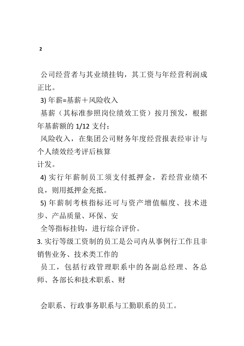地产公司薪酬管理制度.doc 第5页