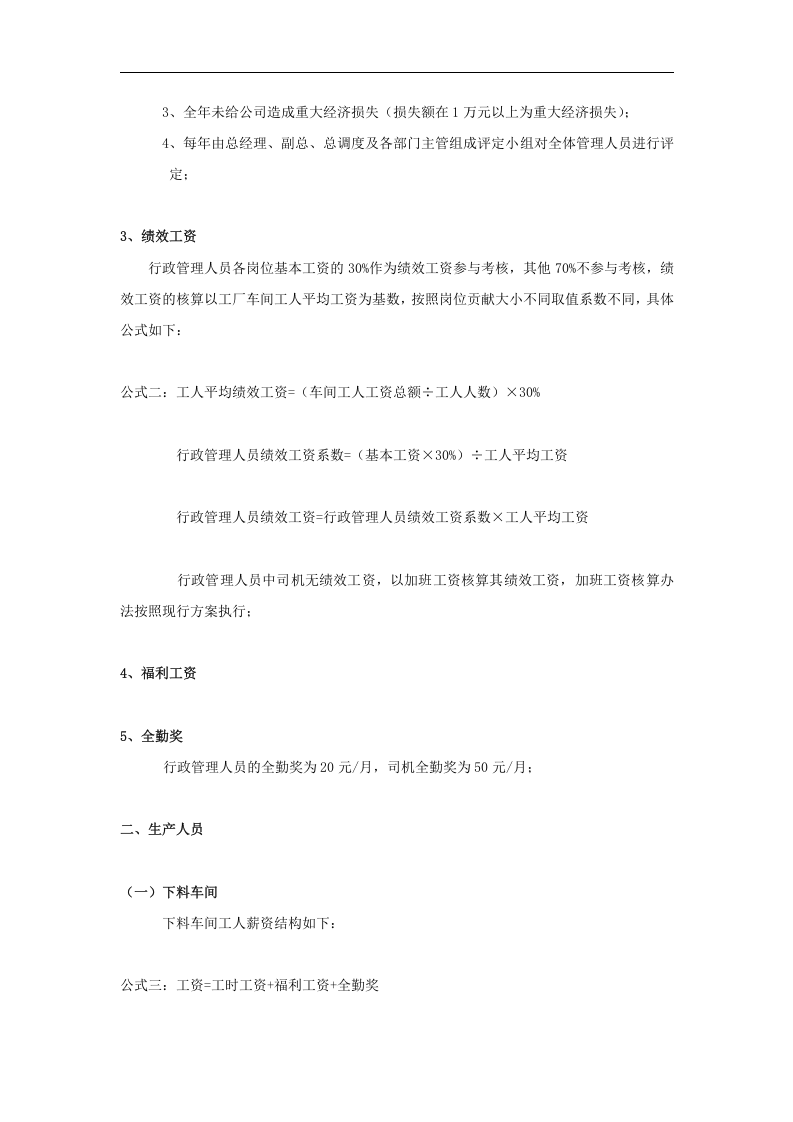 电器公司薪酬绩效制度-生产人员福利工资.doc 第2页