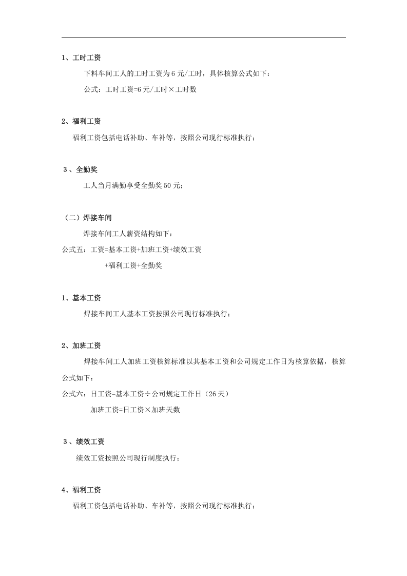电器公司薪酬绩效制度-生产人员福利工资.doc 第3页
