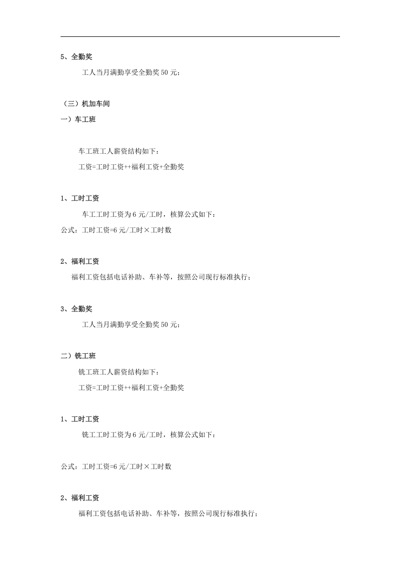 电器公司薪酬绩效制度-生产人员福利工资.doc 第4页