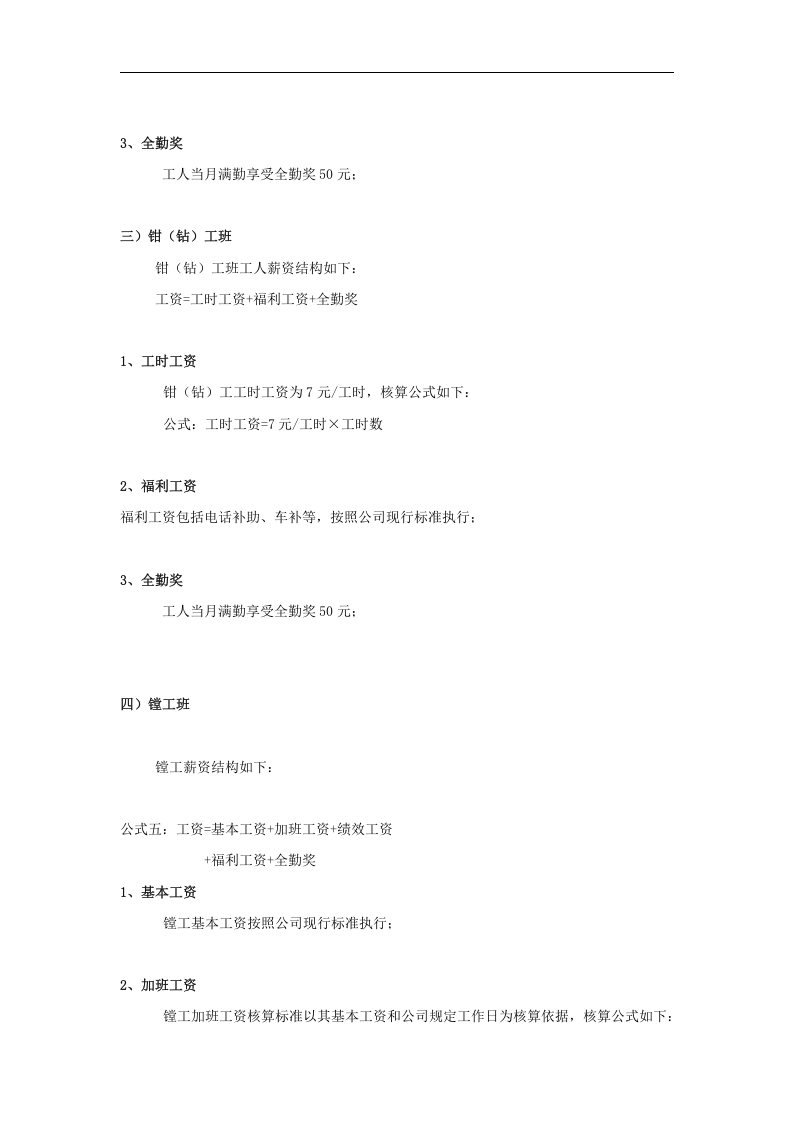 电器公司薪酬绩效制度-生产人员福利工资.doc 第5页