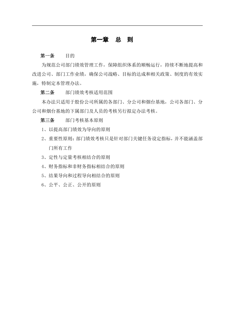 山东航空股份有限公司部门绩效考核制度.doc 第3页