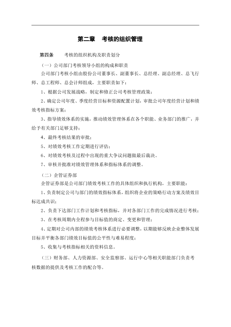 山东航空股份有限公司部门绩效考核制度.doc 第4页