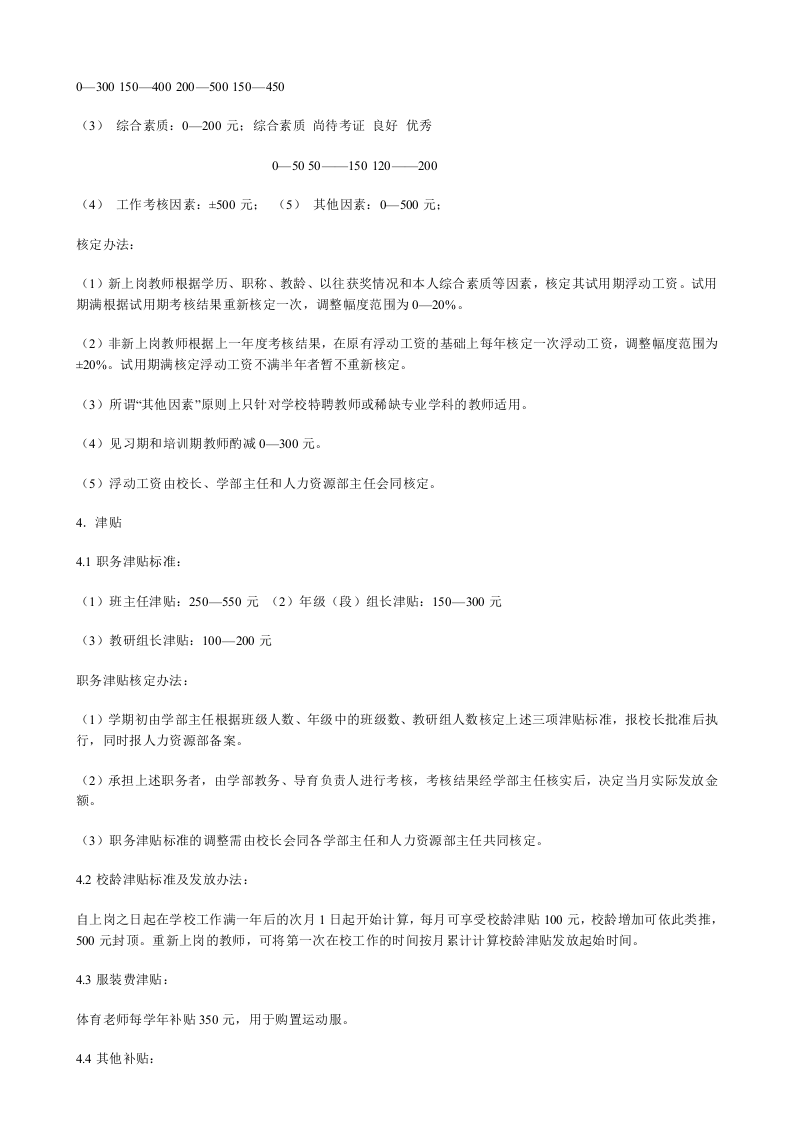 山东青岛某民办学校教师薪酬制度 (1).doc 第3页