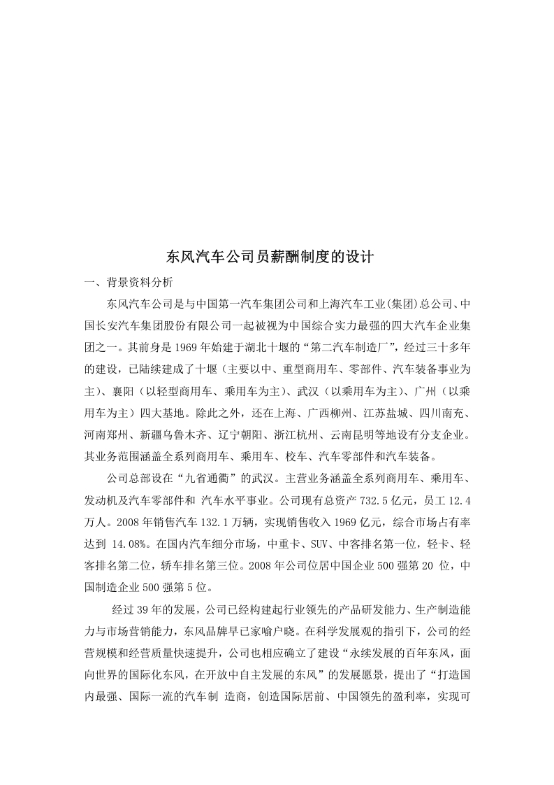 东风汽车集团薪酬制度设计.doc 第2页