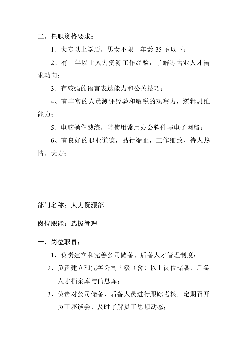 商场人力资源部岗位职责.doc 第2页