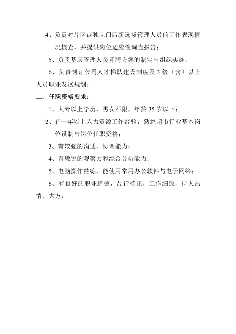 商场人力资源部岗位职责.doc 第3页