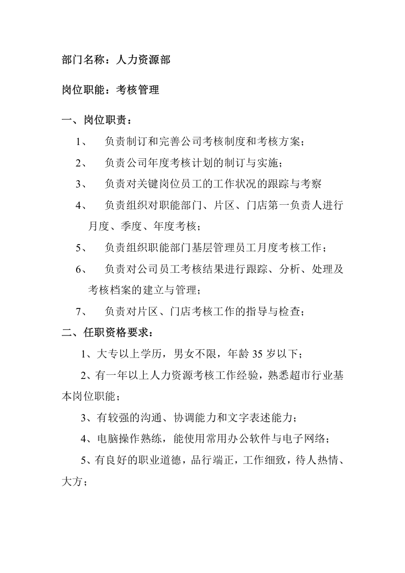 商场人力资源部岗位职责.doc 第4页