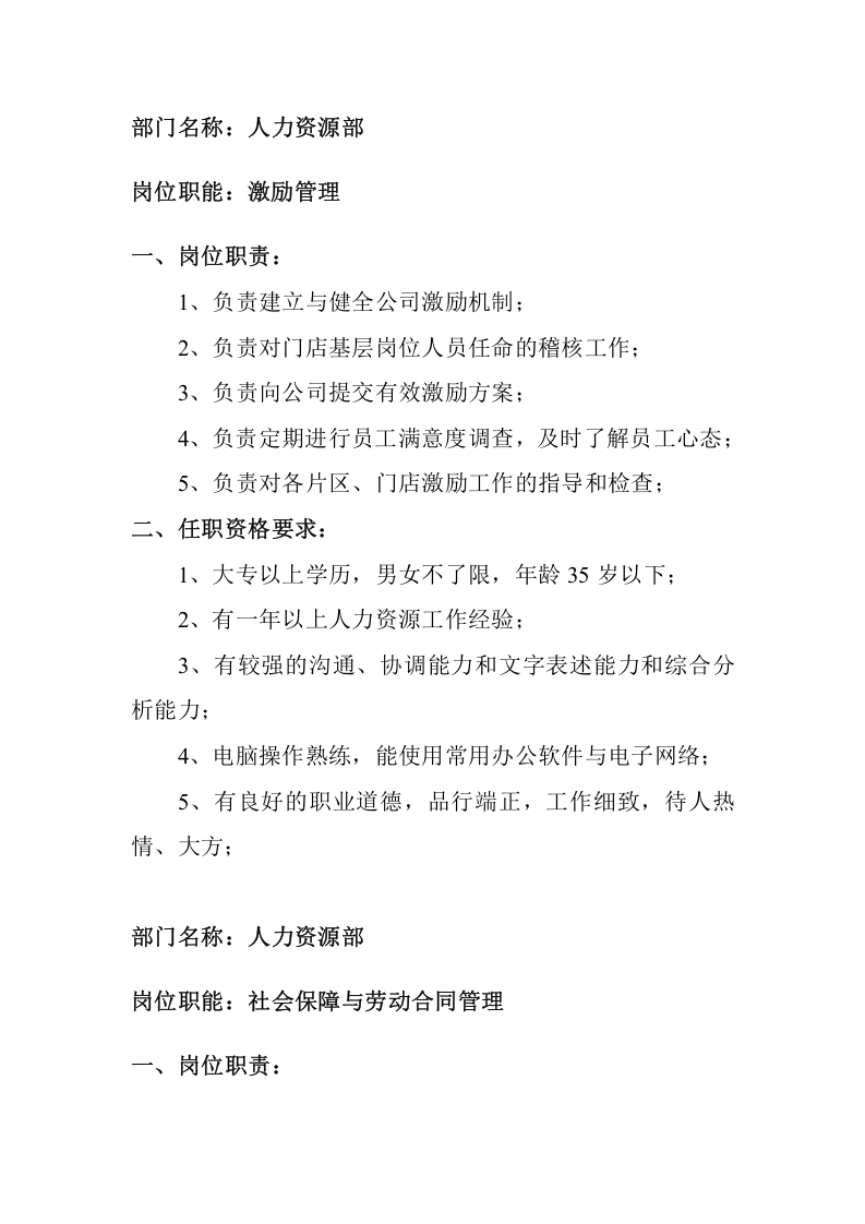 商场人力资源部岗位职责.doc 第5页