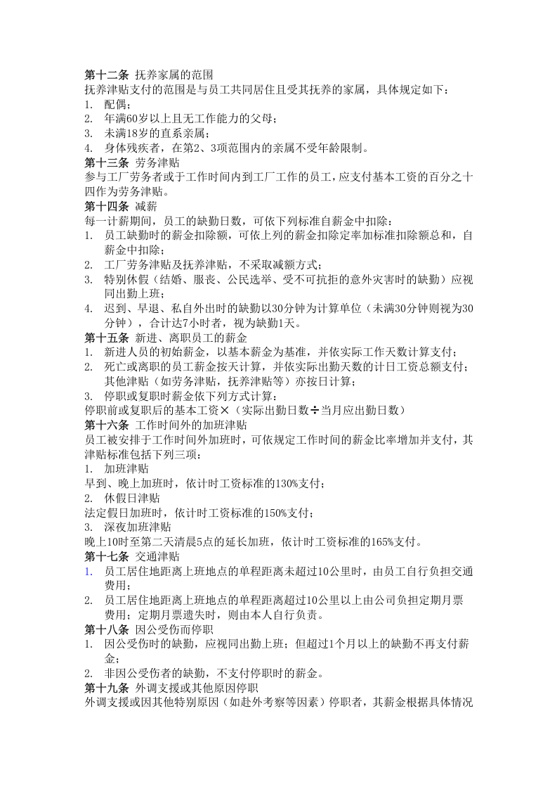 二十四、公司(食品制造业)薪资管理规定.doc 第2页