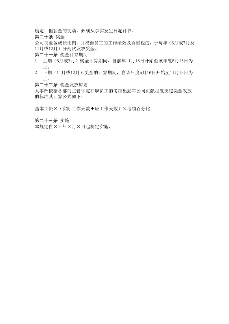 二十四、公司(食品制造业)薪资管理规定.doc 第3页