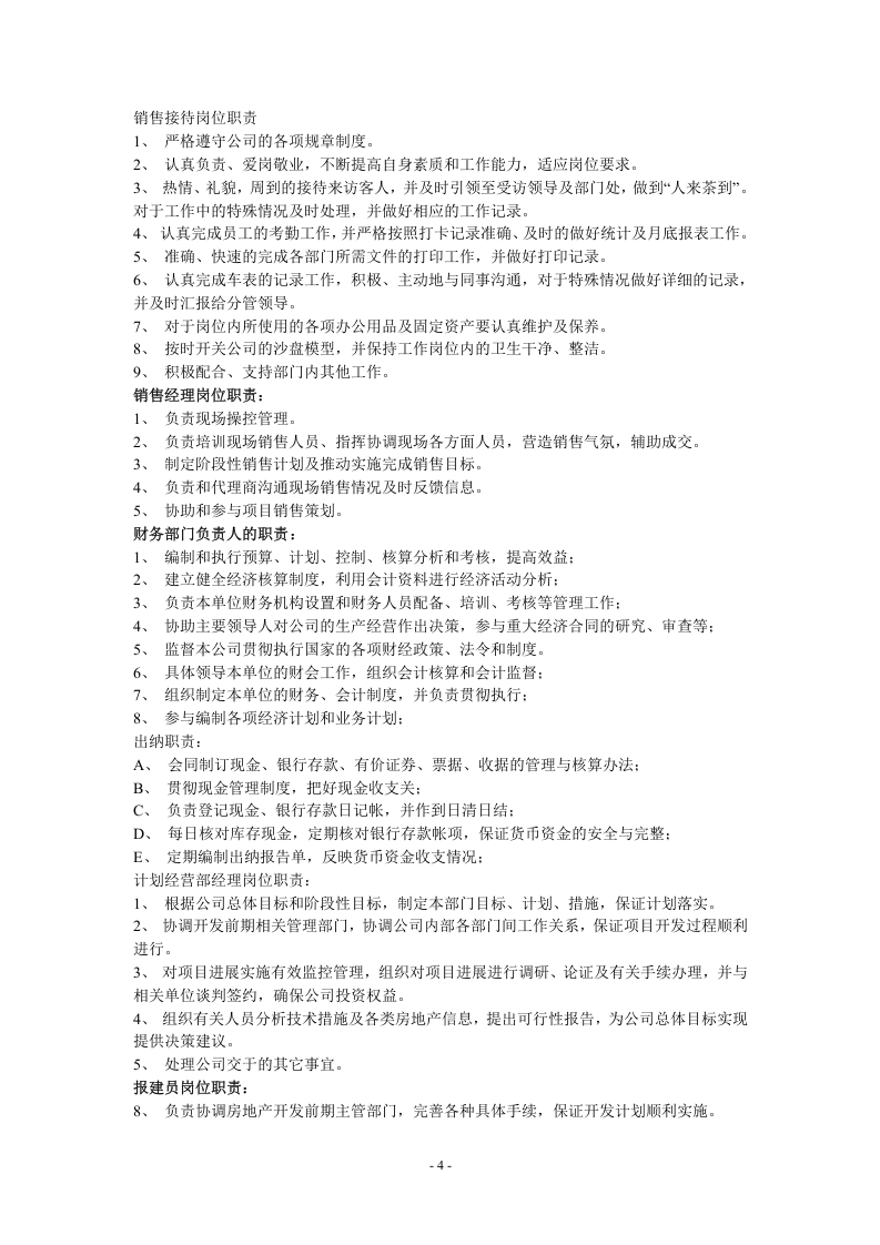 房地产公司各岗位职责.docx 第4页