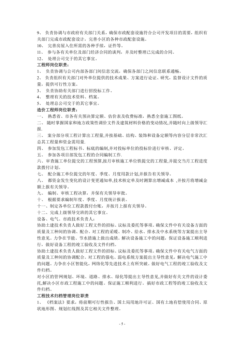 房地产公司各岗位职责.docx 第5页