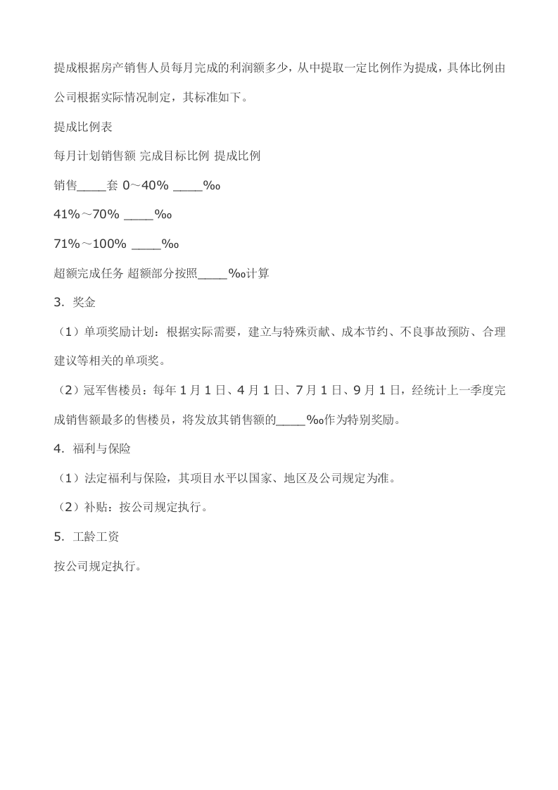 房地产公司销售人员薪酬方案.doc 第2页