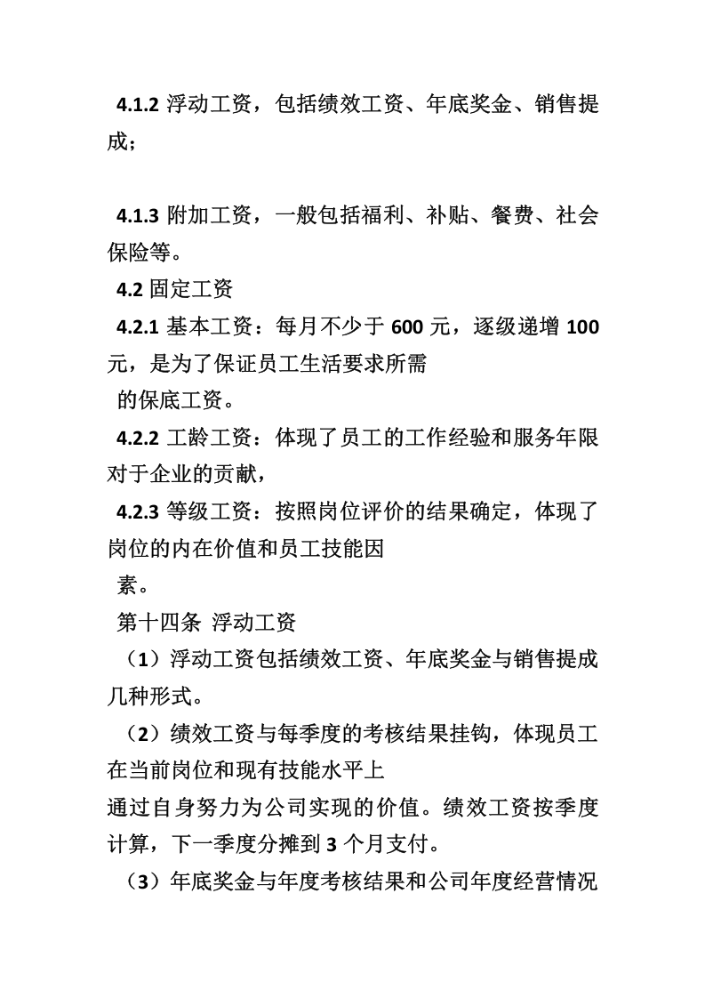 房地产公司薪酬管理制度.doc 第4页