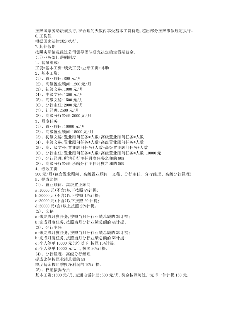 房地产经纪公司员工薪酬制度.doc 第2页