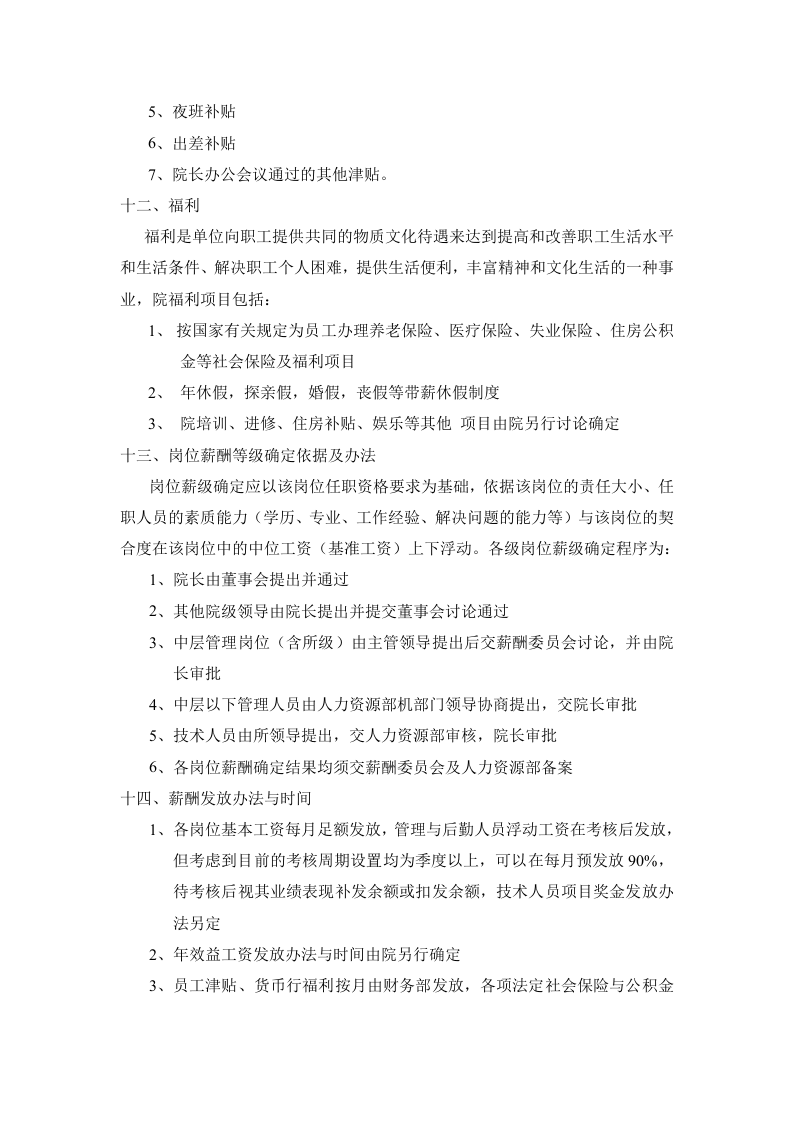 设计院薪酬管理规定.doc 第4页
