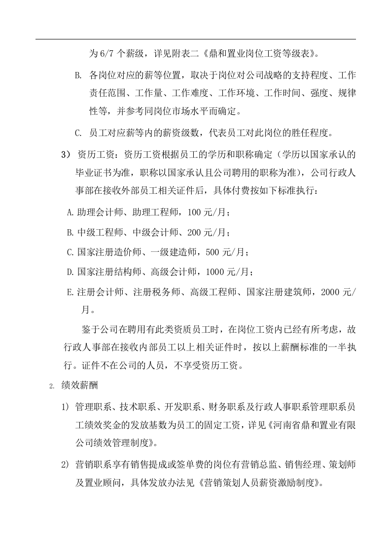 房地产薪酬管理制度.doc 第2页
