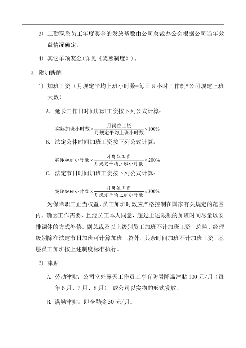 房地产薪酬管理制度.doc 第3页