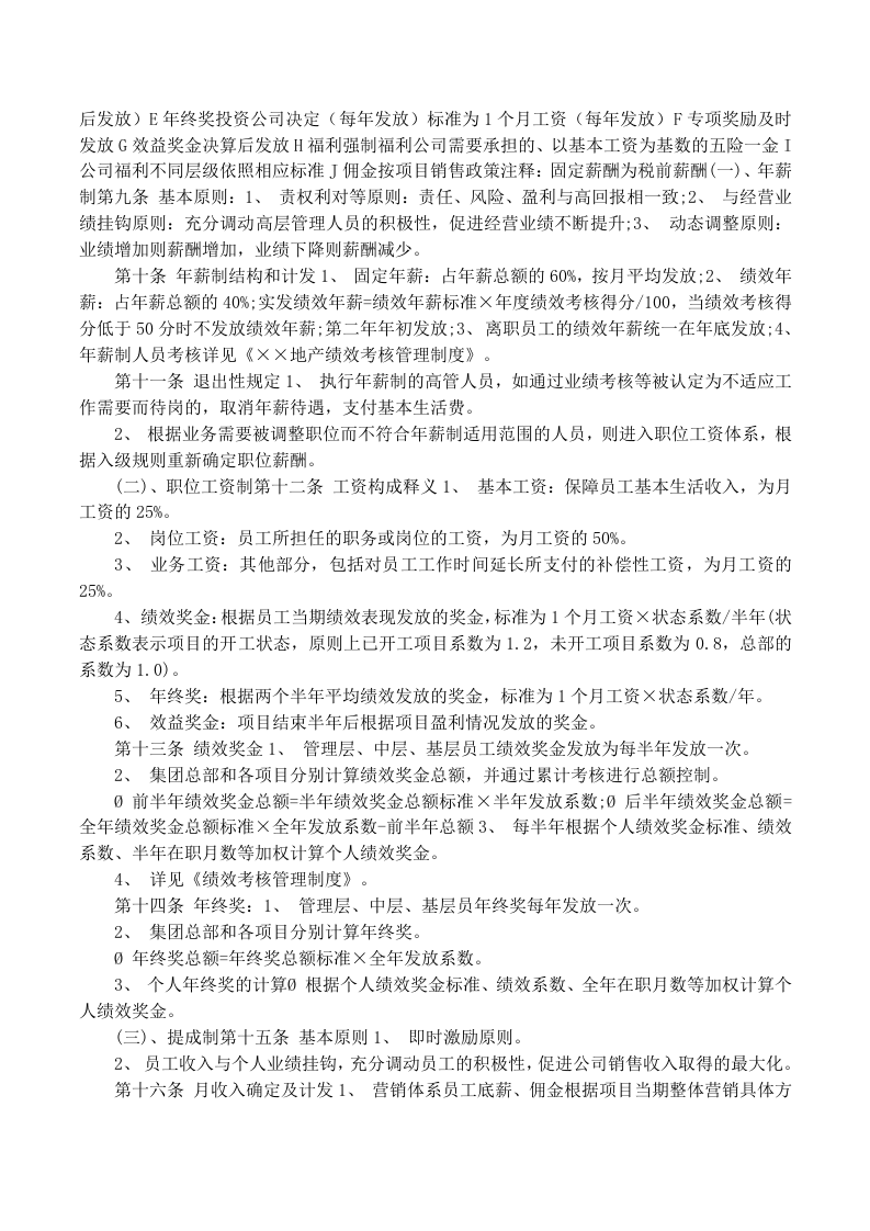 房地产薪酬管理制度.docx 第2页