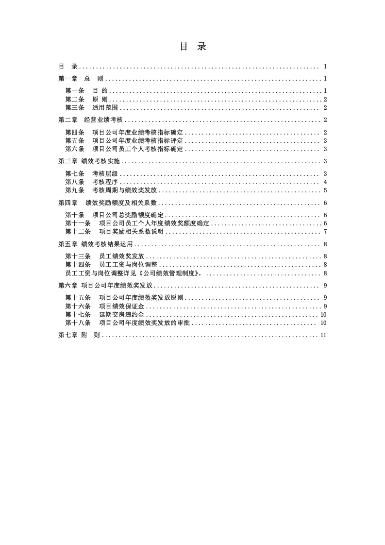 房地产行业地产集团绩效激励办法.doc 第2页