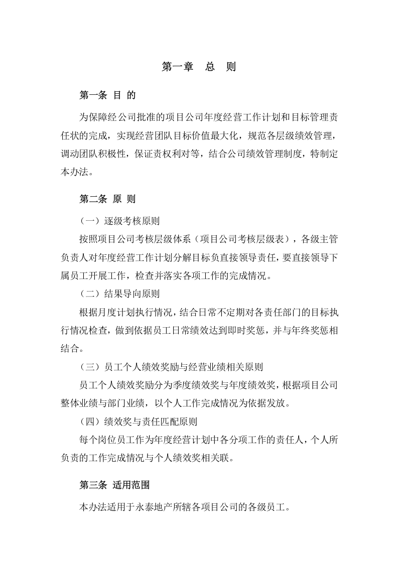 房地产行业地产集团绩效激励办法.doc 第3页