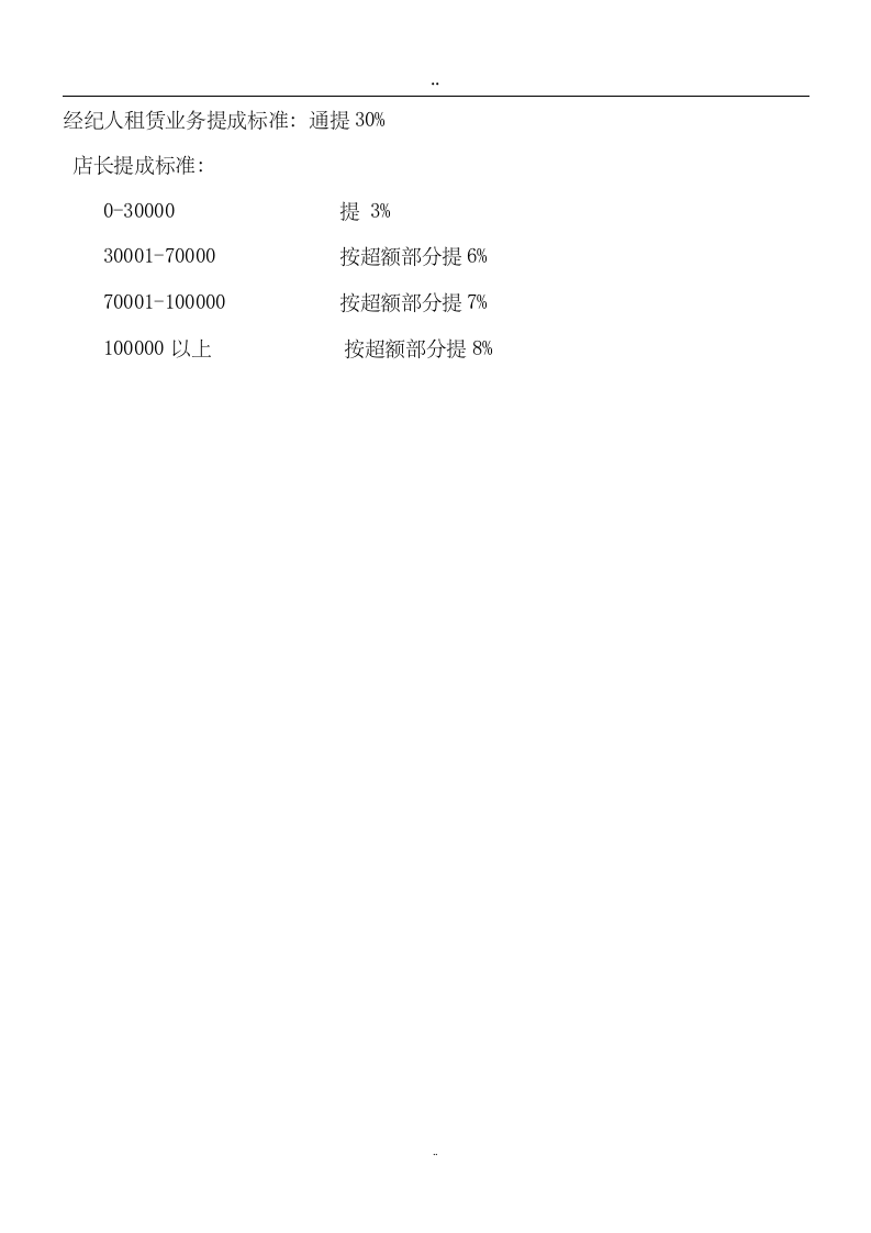 房地产中介员工待遇以及提成标准.doc 第2页