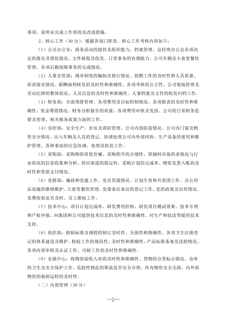 生物技术股份有限公司绩效考核实施细则(试行)(WORD7页).doc 第2页