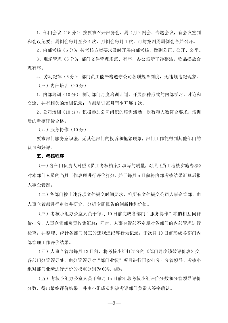 生物技术股份有限公司绩效考核实施细则(试行)(WORD7页).doc 第3页