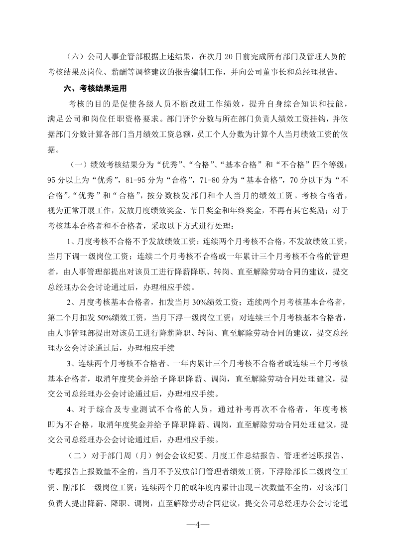 生物技术股份有限公司绩效考核实施细则(试行)(WORD7页).doc 第4页