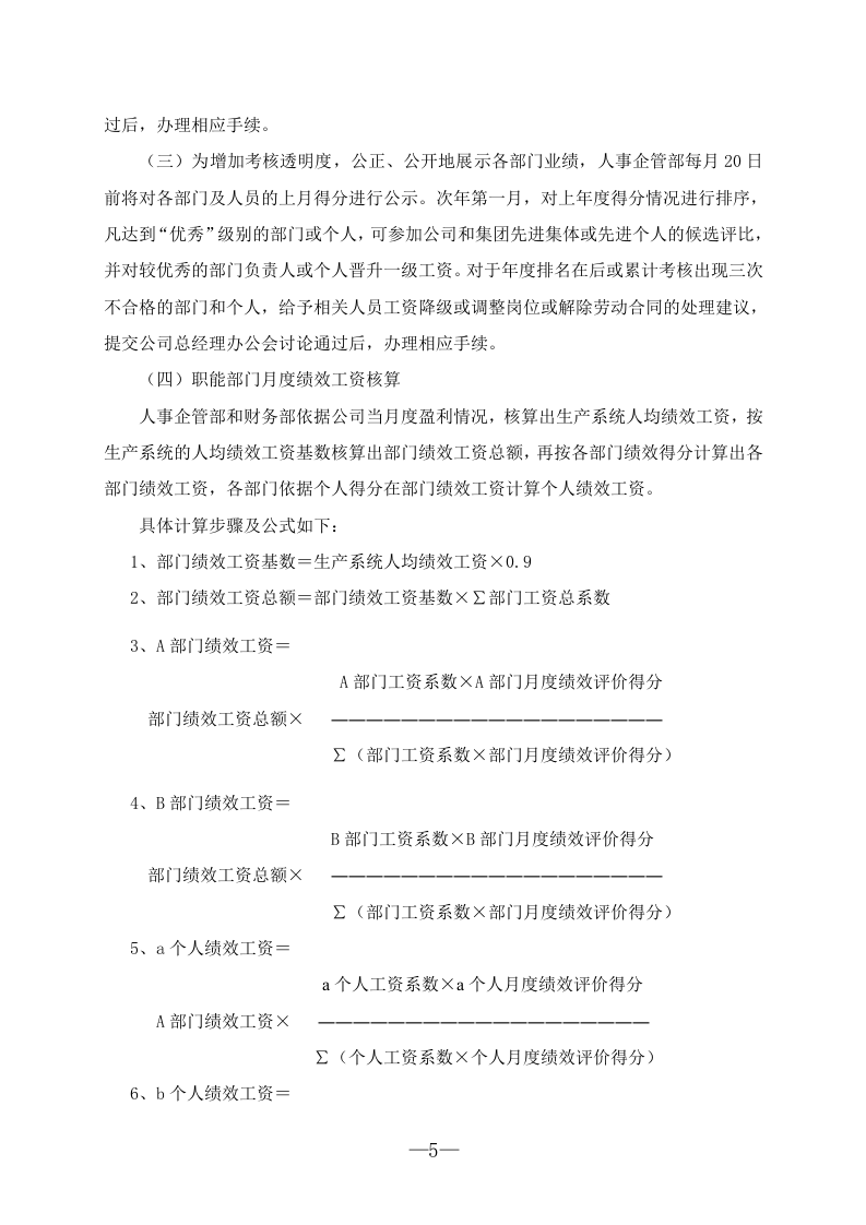 生物技术股份有限公司绩效考核实施细则(试行)(WORD7页).doc 第5页