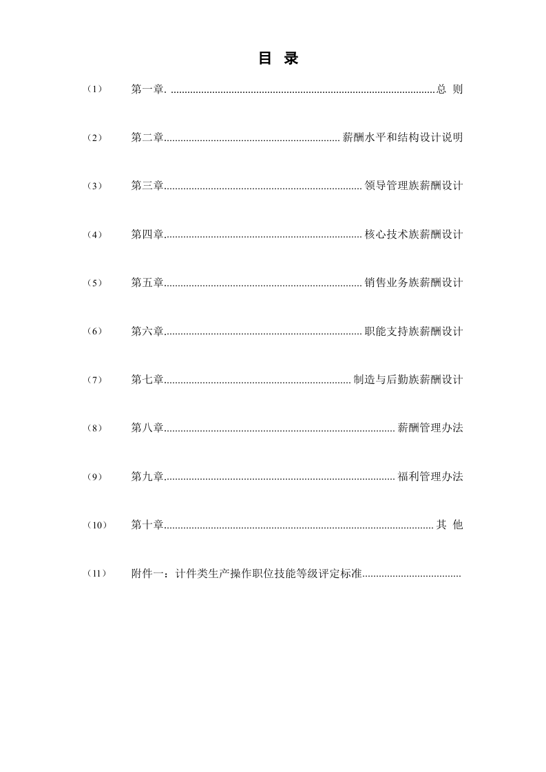服装公司薪酬福利管理手册.docx 第2页
