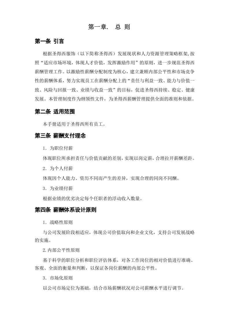 服装公司薪酬福利管理手册.docx 第3页