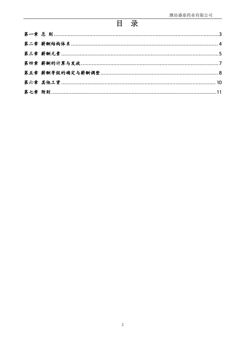 盛泰药业薪酬管理制度.doc 第2页