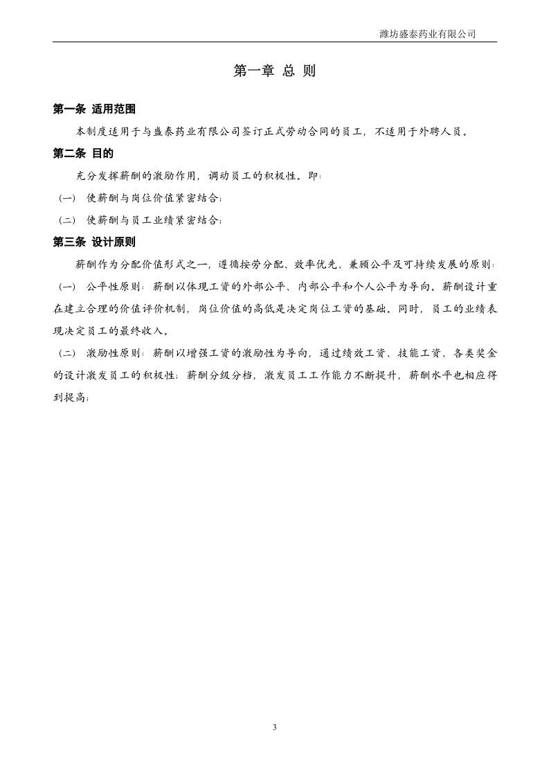盛泰药业薪酬管理制度.doc 第3页