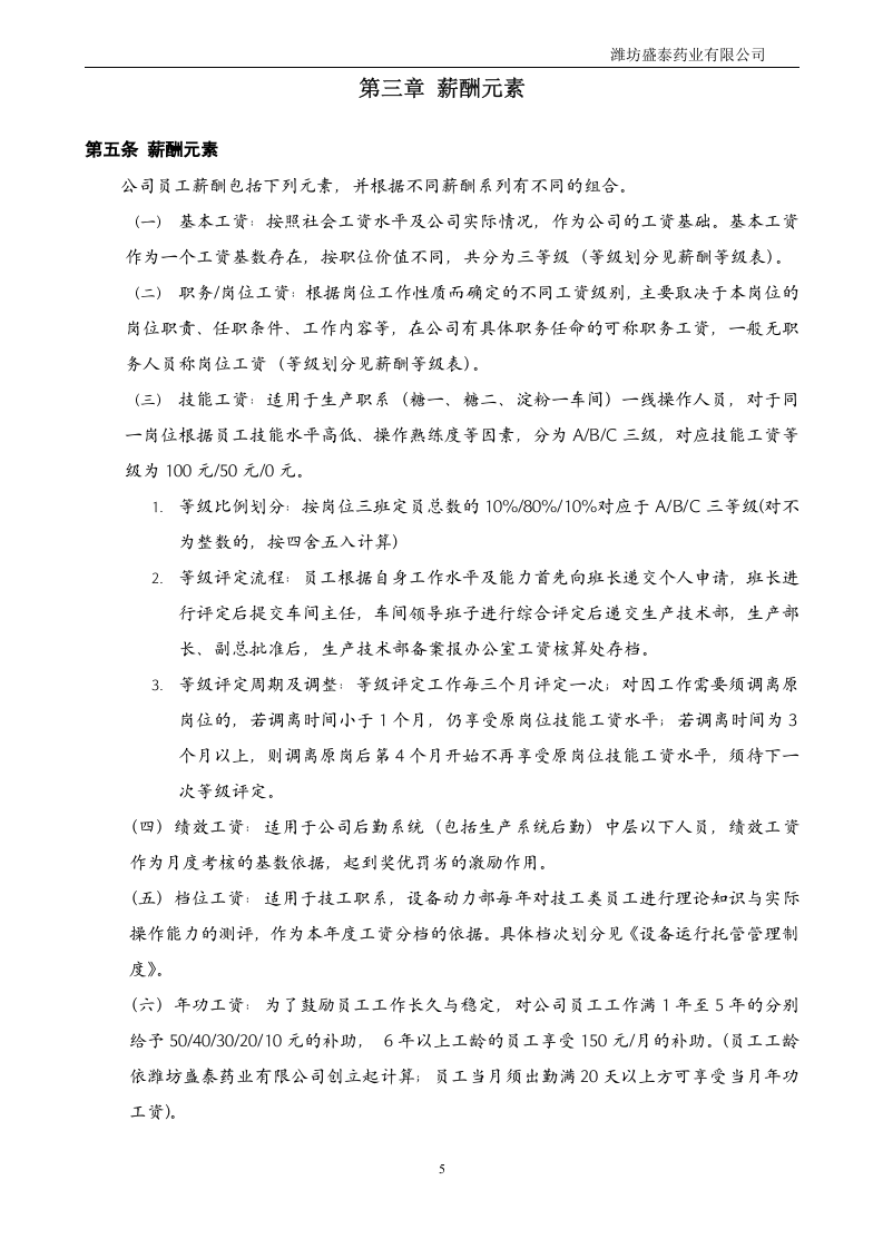 盛泰药业薪酬管理制度.doc 第5页